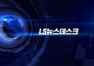 LS영크리에이터 뉴스데스크 영상