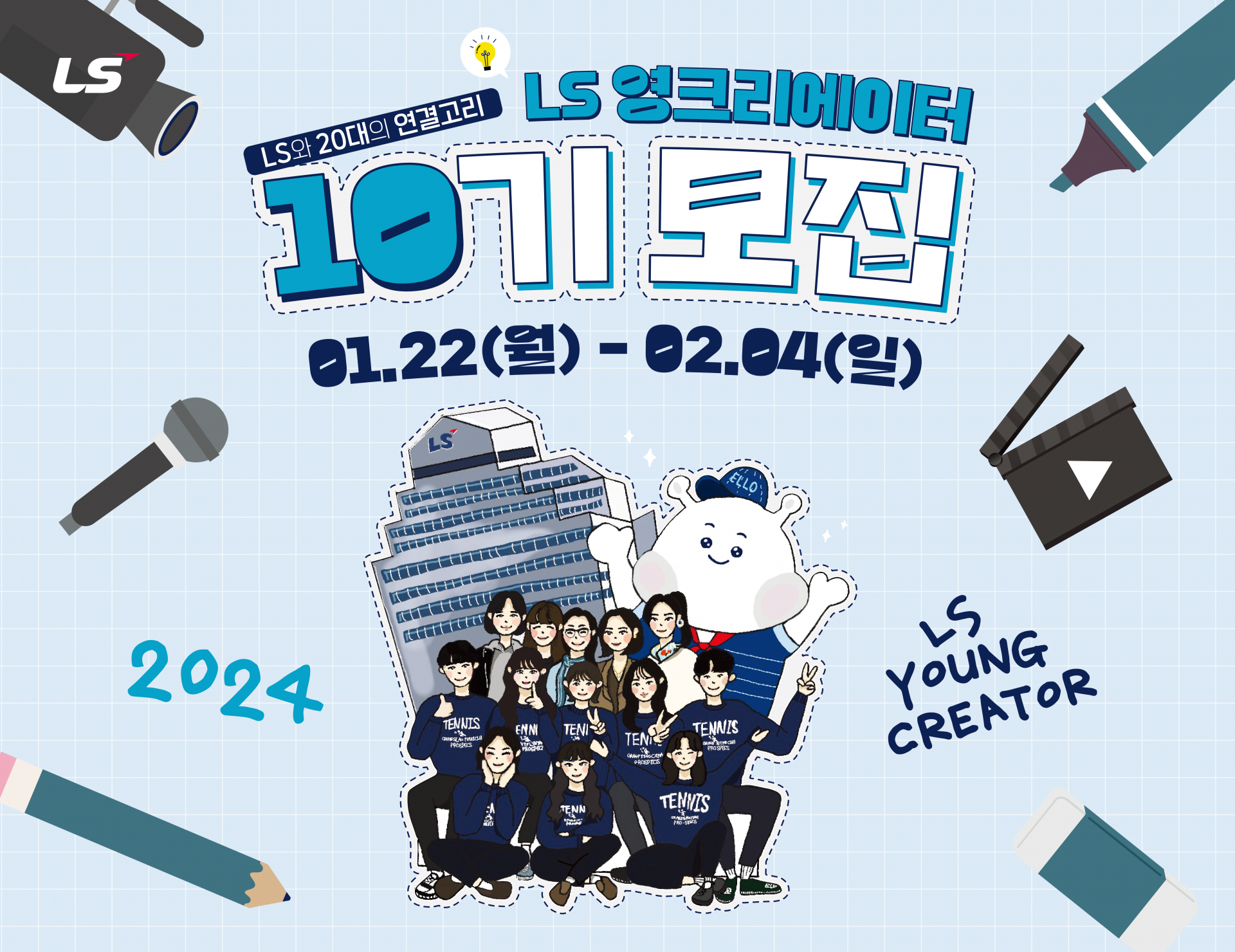 LS 영크리에이터 10기